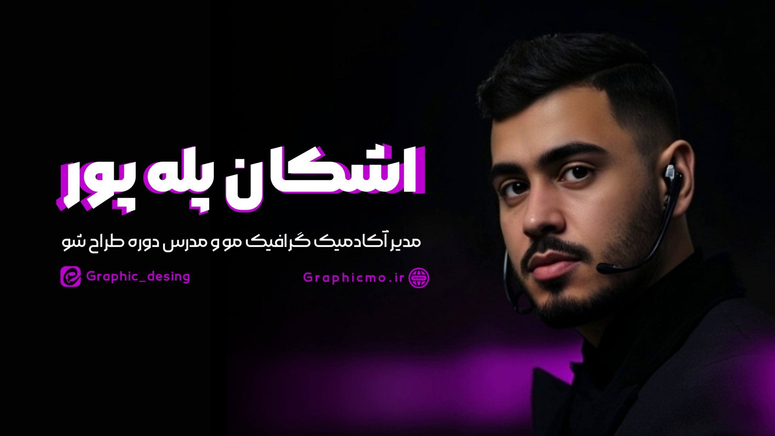 اشکان پله پور گرافیک مو