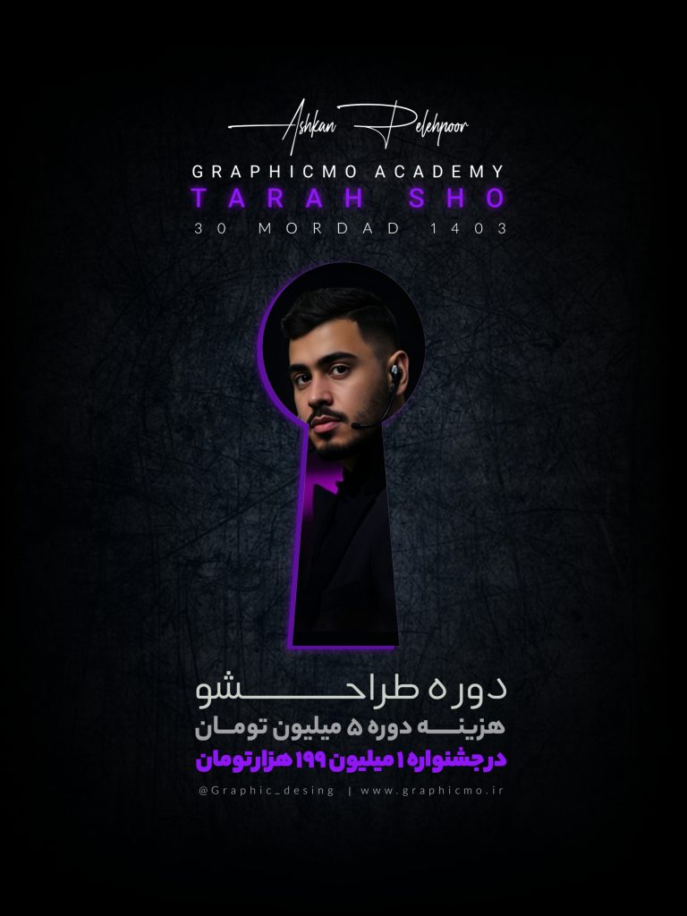 گرافیک مو اشکان پله پور دوره طراحشو