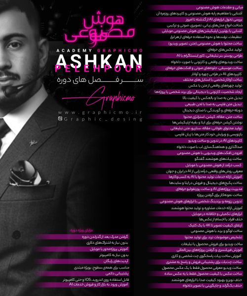 دوره هوش مصنوعی مو اشکان پله پور